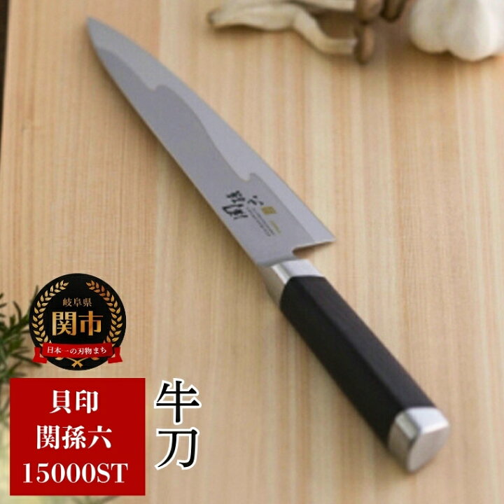 楽天市場】【ふるさと納税】関孫六 15000ST 牛刀180mm 包丁 長い ハイ 