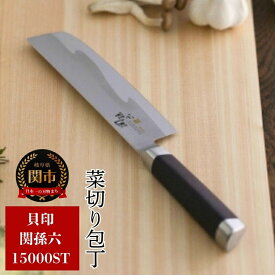 【ふるさと納税】関孫六 菜切り包丁 包丁 ステンレス 野菜 千切り 細切り 切れ味 日本製 一体型 貝印 おしゃれ 165mm 野菜切り ハイカーボンステンレス 錆びにくい 調理器具 ギフト 贈り物 化粧箱 野菜包丁 【15000ST】