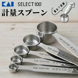 【ふるさと納税】貝印 SELECT100　計量スプーン5本組 5本セット 000DH3101 セレクト100 関市 キッチンツール 料理 刃物 おしゃれ 便利 大さじ 小さじ お菓子 おかし お菓子作り 製菓
