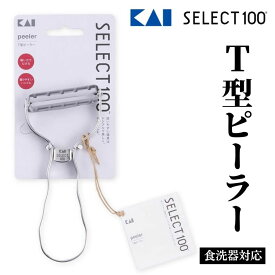 【ふるさと納税】貝印 SELECT100 T型ピーラー DH3000 セレクト100 食洗器対応 ステンレスピーラー 関市 キッチンツール 皮むき シルバー 料理 刃物 おしゃれ 便利
