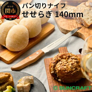 パン切り包丁 【せせらぎ】 日本製 食パン 14cm パン...