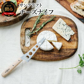 【ふるさと納税】チーズナイフ (BM-223)
