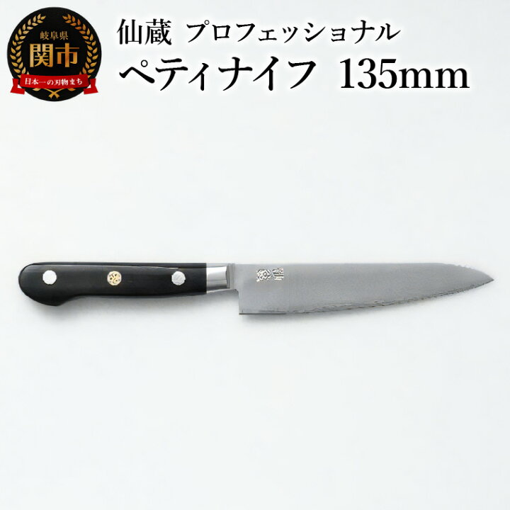 楽天市場】【ふるさと納税】仙蔵プロフェッショナル ペティナイフ 