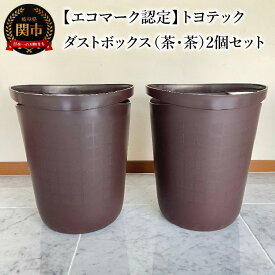 【ふるさと納税】【エコマーク認定】トヨテック　ダストボックス（ゴミ箱）　同色（茶・茶）セット