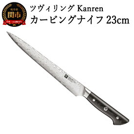 【ふるさと納税】ZWILLING 「 ツヴィリング カンレン カービングナイフ 230mm 日本製 」 筋引き 洋包丁 スライサー 包丁 ステンレス 岐阜県関市製 ZWILLING Kanren 【日本正規販売品】 54030-233