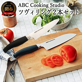 【ふるさと納税】ABC Cooking Studioオリジナル包丁セット（ツヴィリング 三徳包丁16.5cm&コンパクトシェフナイフ 15cm）