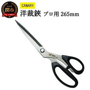 【ふるさと納税】高級ステンレス洋裁ハサミ プロ用 265mm(SC-265)