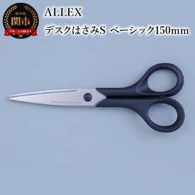 【ふるさと納税】ALLEX デスクはさみS（ベーシック150mm）15125