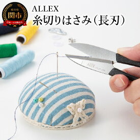 【ふるさと納税】ALLEX 糸切りはさみ(長刃)　15142