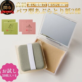 【ふるさと納税】あぶらとり紙お試しセット2　和紙　コスメ　アウトドア　雑貨