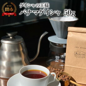 【ふるさと納税】カフェ・アダチ　コーヒー豆　ゲイシャの王様　パナマゲイシャ　50g (約5杯分）