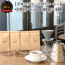 【ふるさと納税】カフェ・アダチ　コーヒー豆　中煎り　セット 300g×4種 (計1.2kg）