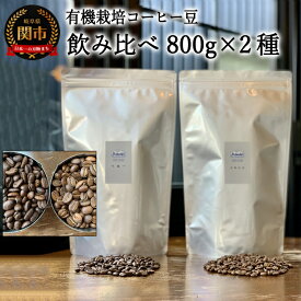 【ふるさと納税】カフェ・アダチ　コーヒー豆　自家焙煎珈琲　珈琲　セット　800g×2種　(計1.6kg）
