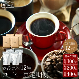 【ふるさと納税】【定期便】カフェ・アダチ コーヒー豆 100gx12ヶ月・200gx12ヶ月・400gx12ヶ月〜 コーヒー豆 （粉にもできます）毎月異なる豆が届く 送料無料 お取り寄せ 自家焙煎 珈琲 コーヒー カフェアダチ ドリンク〜