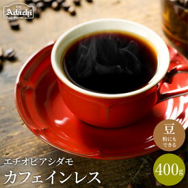 【ふるさと納税】コーヒー豆 ギフト セット カフェインレス カフェインレスコーヒー ＜400g（40杯分）＞ コーヒー 珈琲 豆 エチオピア 自家焙煎 豆 (粉にもできます）珈琲 カフェアダチ ドリンク 飲料