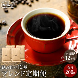 【ふるさと納税】【定期便】 カフェ・アダチ ブレンドコーヒー豆 季節に合わせた12種のブレンド豆 定期便 1年間（1ヶ月1袋発送）200g×12袋 セット 珈琲豆 毎月珈琲豆が200gずつ届くから鮮度の高い珈琲を！季節に合わせたオリジナルブレンド！（粉にもできます）頒布会