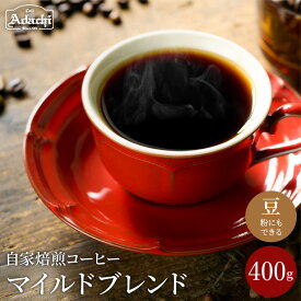 【ふるさと納税】コーヒー豆 たっぷり飲める　定番のマイルドブレンド 400g（40杯分）自家焙煎 豆 （粉にもできます）珈琲 ブレンド カフェアダチ ドリンク 飲料