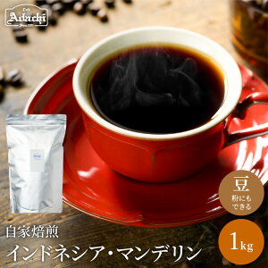 【ふるさと納税】 コーヒー豆 通をうならせる極上の味 インドネシア・マンデリン<1kg(100杯分)> 自家焙煎 コーヒー豆 (粉にもできます)珈琲 カフェアダチ ドリンク 飲料