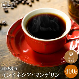 【ふるさと納税】 コーヒー豆 通をうならせる極上の味　インドネシア・マンデリン ＜400g（40杯分）＞　自家焙煎 コーヒー豆 （粉にもできます）珈琲 カフェアダチ ドリンク 飲料