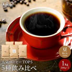 【ふるさと納税】カフェ・アダチ　自家焙煎コーヒー豆人気TOP5　5種類詰め合わせセット　 200g×5種　（計1kg）　S22-03