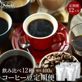 【ふるさと納税】【定期便】1年間 400g 毎月異なるストレートコーヒーが届く（400g×12ヶ月）自家焙煎 コーヒー豆（粉にもできます） 珈琲 カフェアダチ ドリンク 飲料 頒布会 毎月 年間