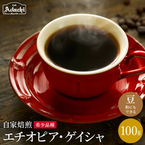 【ふるさと納税】 コーヒー豆 現代の高級珈琲 エチオピア ゲイシャ 100g(約10杯分)自家焙煎 豆 (粉にもできます)珈琲 カフェ・アダチ ドリンク 飲料