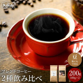 【ふるさと納税】 人気ブレンドコーヒー飲み比べ（100g×2種）【 アダチブレンド ＆ 刀匠ブレンド 】 自家焙煎 コーヒー豆 （粉にもできます） 詰め合わせ セット 珈琲 200g カフェ・アダチ ドリンク 飲料