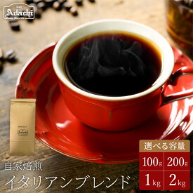 【ふるさと納税】カフェ・アダチ 良質な苦味を効かせ、酸味を抑えた味 イタリアンブレンドコーヒー 100g・200g・1kg・2kg　自家焙煎 コーヒー豆 （粉にもできます）珈琲 カフェアダチ ドリンク 飲料