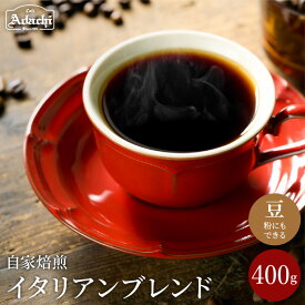 【ふるさと納税】コーヒー豆 良質な苦味を効かせ、酸味を抑えた味 イタリアンブレンドコーヒー　＜ 400g（40杯分）＞ 自家焙煎 コーヒー豆 （粉にもできます）珈琲 カフェアダチ ドリンク 飲料