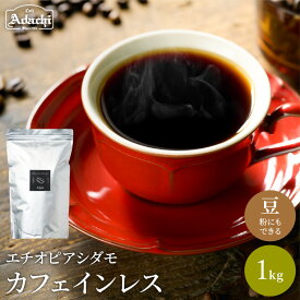 【ふるさと納税】 コーヒー豆 厳選豆！驚くほど豊かな味わい カフェインレスコーヒー ＜1kg（100杯分）＞ 自家焙煎 豆 （粉にもできます）珈琲 カフェアダチ ドリンク 飲料