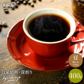 【ふるさと納税】厳選コーヒー豆　ケニア 400g（40杯分） 自家焙煎 豆 （粉にもできます）珈琲 カフェアダチ ドリンク 飲料