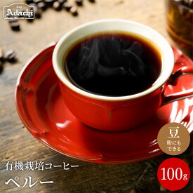 【ふるさと納税】 オーガニック コーヒー豆 自家焙煎珈琲 ＜ ペルー ＞ 100g (約10杯分) 自家焙煎 コーヒー豆 （粉にもできます） 有機栽培 珈琲 カフェ・アダチ ドリンク 飲料