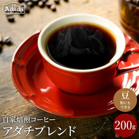 【ふるさと納税】 コーヒー豆 人気NO.1 アダチブレンド 200g (約20杯分）自家焙煎 豆 （粉にもできます） 珈琲 コーヒー ブレンド カフェアダチ ドリンク 飲料
