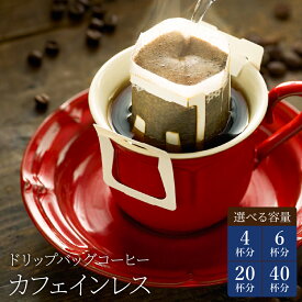 【ふるさと納税】カフェ・アダチ　ドリップバッグ 4袋・6袋・20袋・40袋 ＜美味しいカフェインレス エチオピアシダモ＞ コーヒー 自家焙煎 珈琲 ドリップパック カフェインレス 有機栽培 オーガニック 個包装 カフェ・アダチ ドリンク 飲料 デカフェ