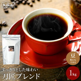 【ふるさと納税】カフェ・アダチ　コーヒー豆　関市　観光協会推奨　刀匠ブレンド　1kg （約100杯分）
