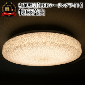【ふるさと納税】和紙照明 【LEDシーリングライト】 特麻葉白 SC-1623 （適応畳数：12畳まで）明るさ調整が10段階・色温度調整が11段階 〜和風照明 LED対応 和室 リビング 寝室 お洒落 モダン washi