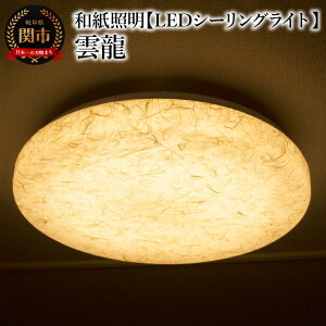【ふるさと納税】和紙照明 【LEDシーリングライト】 雲龍 SC-1623 明るさ調整が10段階・色温度調整が11段階で可能 適応畳数:12畳まで 〜ベージュ和風照明 LED対応 和室 リビング 寝室 お洒落 モ