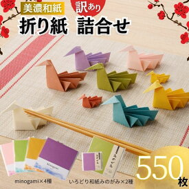 【ふるさと納税】【訳あり】おりがみ 詰め合わせ 6個セット 計550枚 〜和紙 折り紙 折紙 おりがみ origami 文具 手芸 雑貨 〜