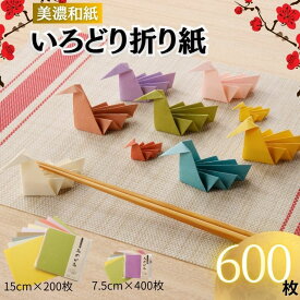 【ふるさと納税】いろどりおりがみ　600枚【和紙/おりがみ/折り紙/折紙 15×15/7.5cm/75×75】