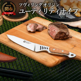 【ふるさと納税】ZWILLING ツヴィリング オリジン ユーティリティナイフ／日本製 アウトドアナイフ キャンプ ステンレス 調理器具 キッチン用品 包丁 コンパクト 岐阜県関市製 【日本正規販売品】