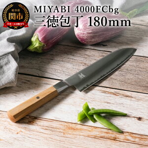 【ふるさと納税】ZWILLING ツヴィリング MIYABI ミヤビ 4000FCbg 三徳包丁 180mm/調理器具 キッチン用品 包丁 調理 包丁 ステンレス