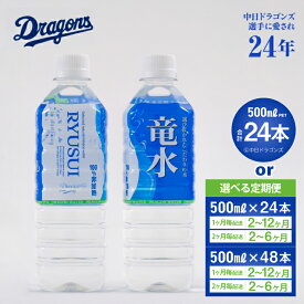 【ふるさと納税】竜水　500ml　24本【定期便】24本×2・3・4・5・6・7・8・9・10・11・12ヶ月　【定期便】48本×2・3・4・5・6・7・8・9・10・11・12ヶ月／水　ペットボトル　中日ドラゴンズ　ミネラルウォーター　天然水　地下水　災害対策 非常用 備蓄