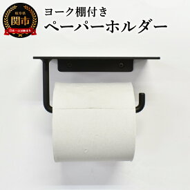 【ふるさと納税】ヨーク棚付きペーパーホルダー ブラック／鉄製　トイレ　トイレットペーパー　ペーパーホルダー　壁掛け　鉄家具　ブラック　トイレ用品　お手洗い　杉山製作所
