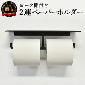 【ふるさと納税】ヨーク棚付きペーパーホルダー2連 ブラック／鉄製　トイレ　トイレットペーパー　ペーパーホルダー　壁掛け　鉄家具　ブラック　トイレ用品　お手洗い　2連　杉山製作所