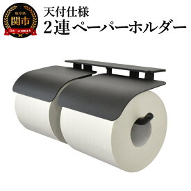 【ふるさと納税】ヨークペーパーホルダーC 2連 天付仕様 ブラック／鉄製　トイレ　トイレットペーパー　ペーパーホルダー　壁掛け　鉄家具　ブラック　トイレ用品　お手洗い　2連　杉山製作所