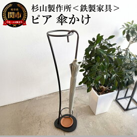 【ふるさと納税】ピア 傘かけ／大切な傘を飾るように収納　アイアン傘かけ　アンブレラスタンド　傘立て　おしゃれ　コンパクト　鉄　黒