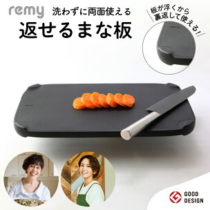 remy 返せるまな板（抗菌 ）／料理研究家平野レミさん・...