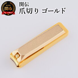 【ふるさと納税】関伝　爪切り　ゴールド／　つめきり　爪きり　刃物　ニッケン刃物　ネイル　ネイルケア　ケアツール　グルーミング