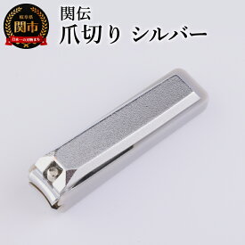 【ふるさと納税】関伝　爪切り　シルバー／　つめきり　爪きり　刃物　ニッケン刃物　ネイル　ネイルケア　ケアツール　グルーミング