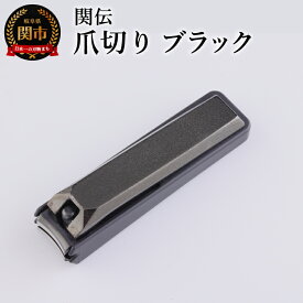 【ふるさと納税】関伝　爪切り　ブラック／　つめきり　爪きり　刃物　ニッケン刃物　ネイル　ネイルケア　ケアツール　グルーミング
